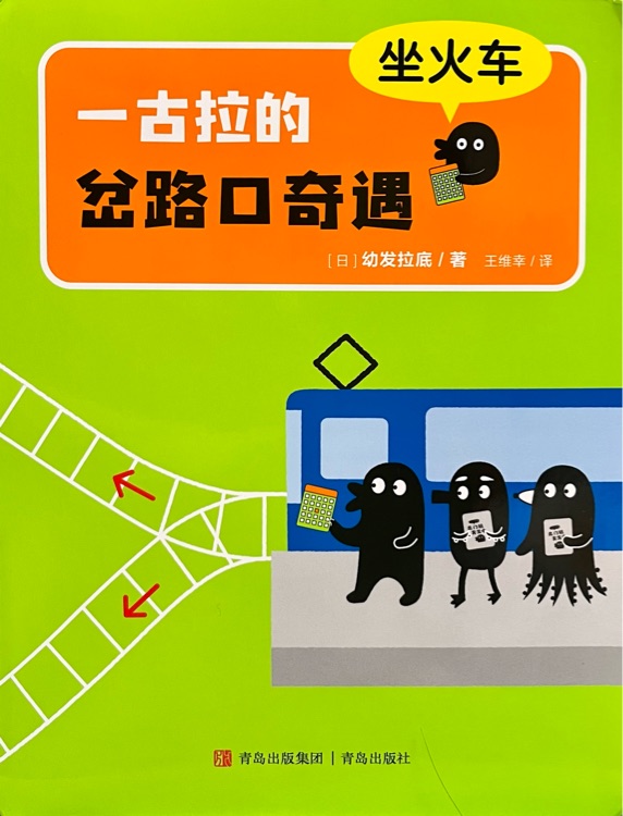 一古拉的岔路口奇遇: 坐火車