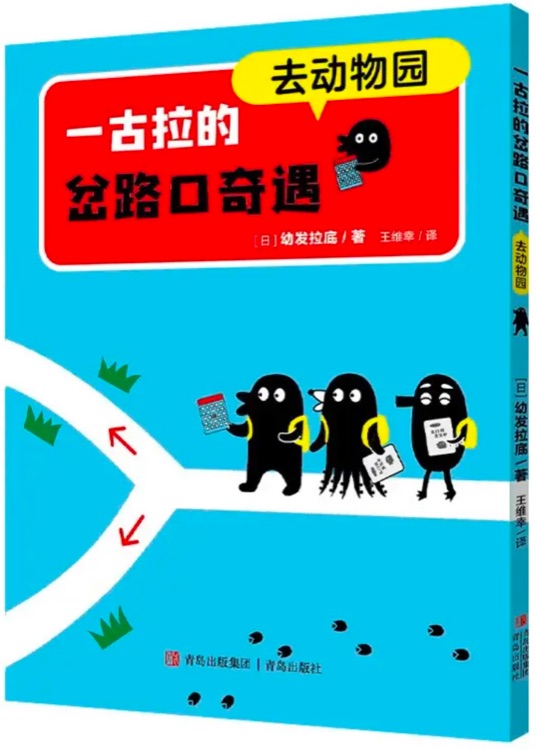 一古拉的岔路口奇遇: 去動(dòng)物園