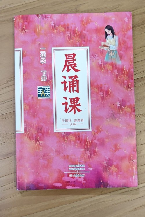 晨诵课二年级下册