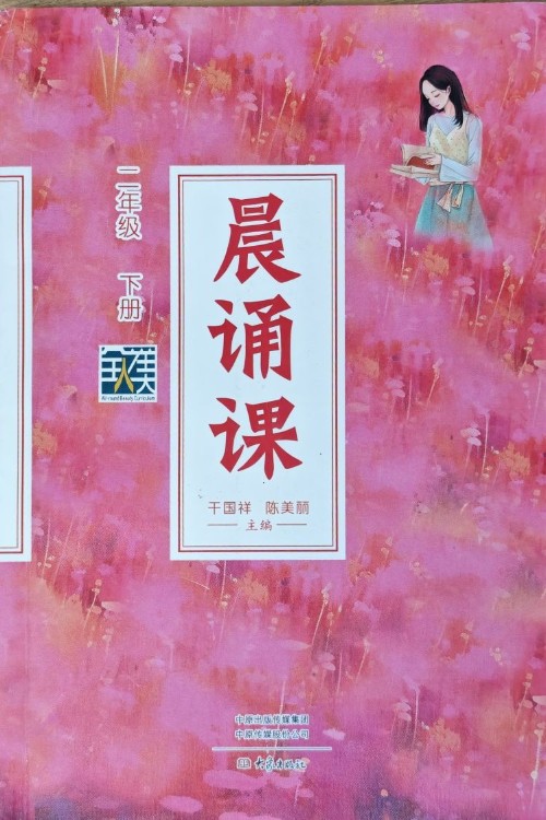 晨誦課二年級(jí)下冊(cè)