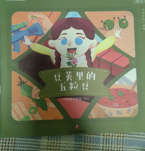 豆莢里的五粒豆