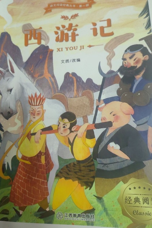 西游記