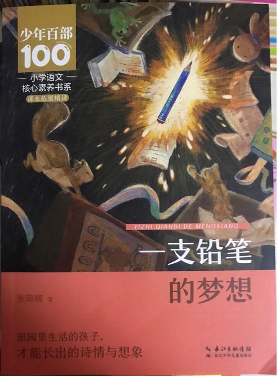 一支铅笔的梦想