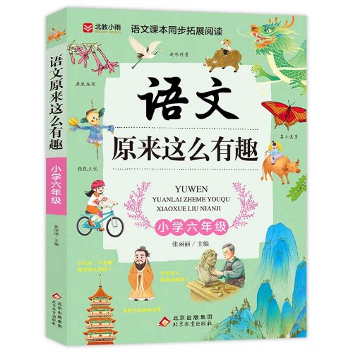 語文原來這么有趣六年級