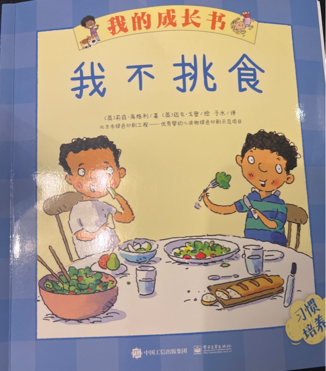 我不挑食