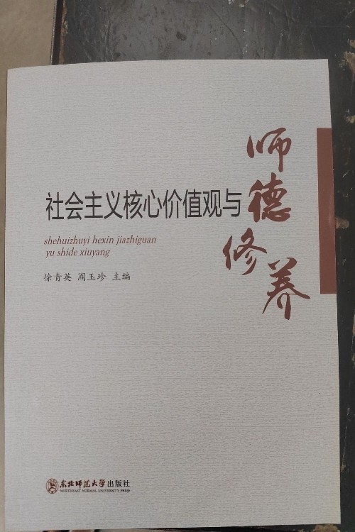 社會(huì)主義核心價(jià)值觀與師德修養(yǎng)