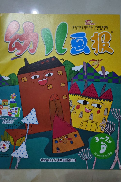 幼兒畫(huà)報(bào)2024年9月刊綠第27期