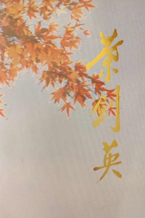 葉宜偉