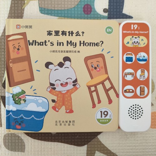 小斑斑 家里有什么?