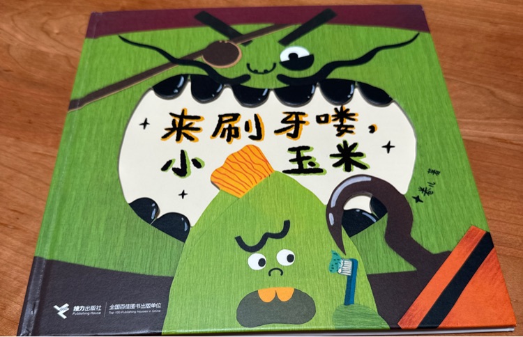 來刷牙嘍, 小玉米