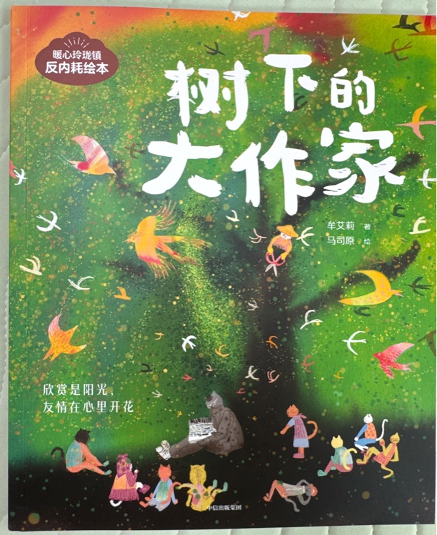樹下的大作家
