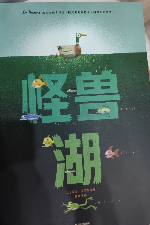 怪獸湖