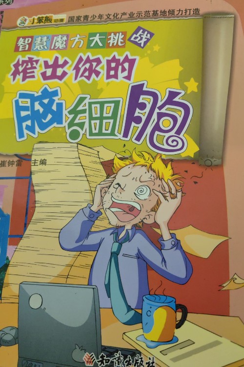 榨出你的腦細(xì)胞