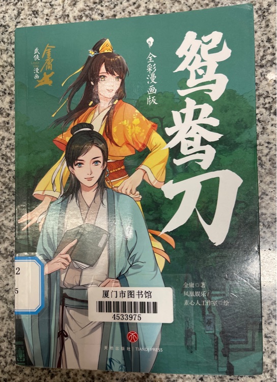 鴛鴦刀 漫畫版