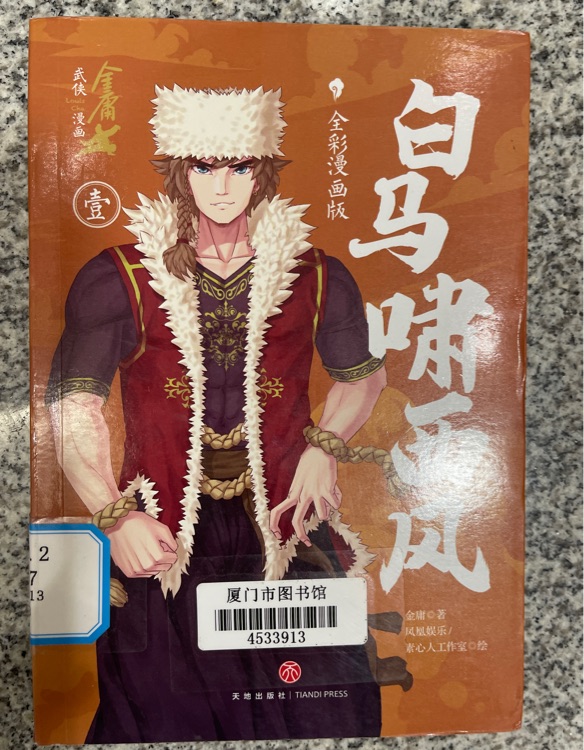 白馬嘯西風(fēng)漫畫版 (全三冊)