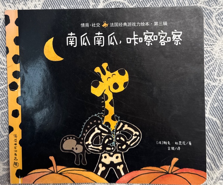 卡蜜兒系列: 南瓜南瓜咔嚓咔嚓