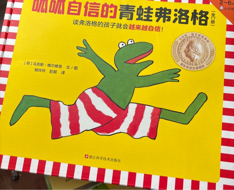 呱呱自信的青蛙弗洛格(全17冊(cè))3~6歲經(jīng)典繪本, 讓孩子越來(lái)越自信! 安徒生獎(jiǎng)得主維爾修思代表作