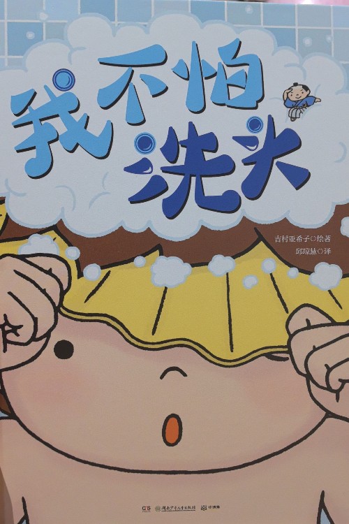 我不怕洗澡