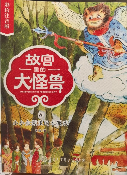 故宫里的大怪兽6: 小小金殿里的木偶戏
