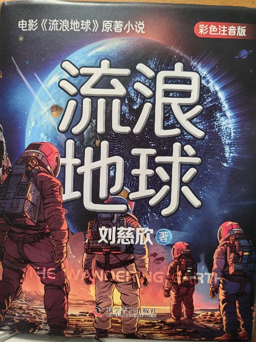 流浪地球