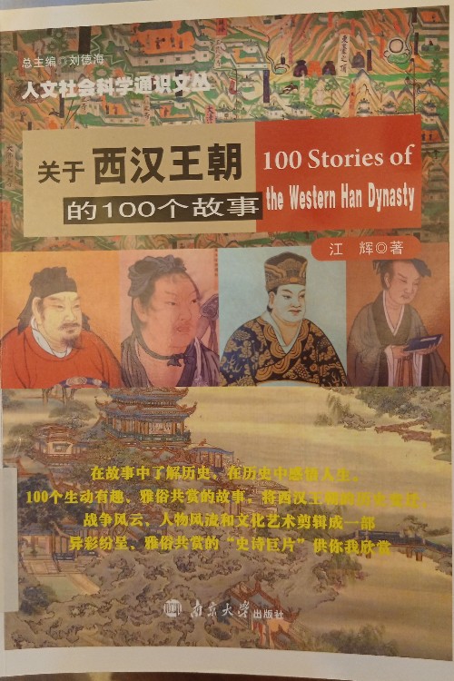 關(guān)于西漢王朝的100個故事