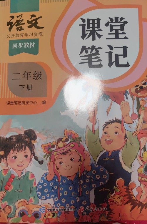 課堂筆記 語文二年級下