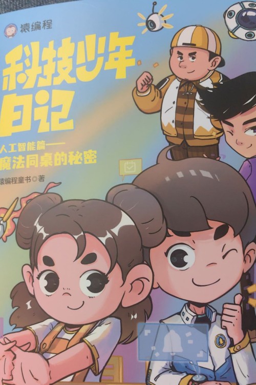 科技少年日記