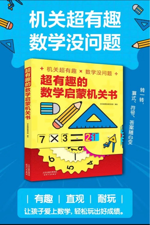 超有趣的數(shù)學(xué)啟蒙機(jī)關(guān)書