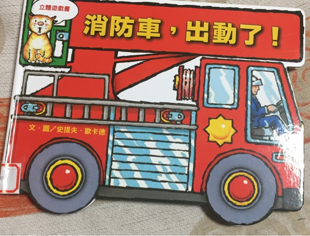 消防車, 出動了!