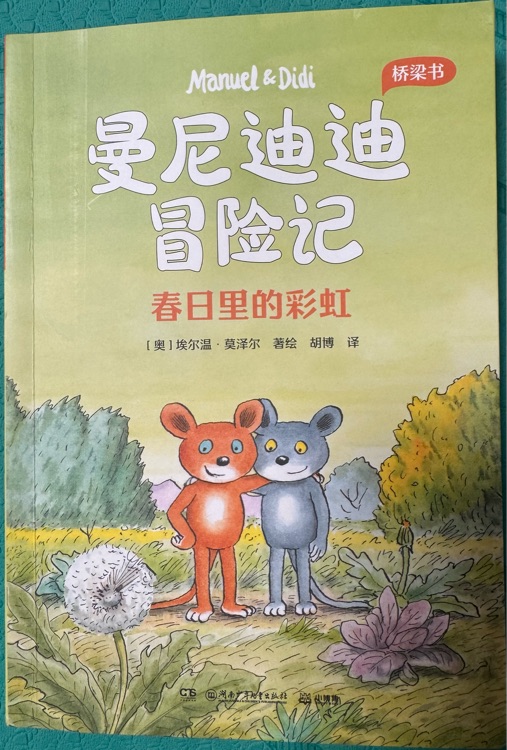 曼尼迪迪冒險記-春日里的彩虹