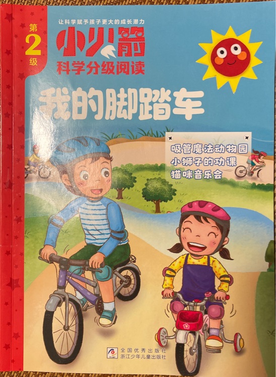 我的腳踏車(chē)
