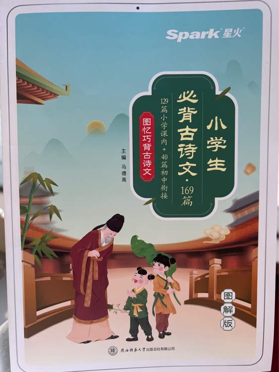 星火小學(xué)生必背古詩(shī)文169篇