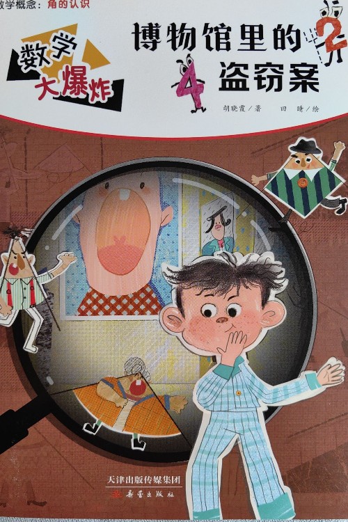 數(shù)學(xué)大爆炸(博物館里的盜竊案)