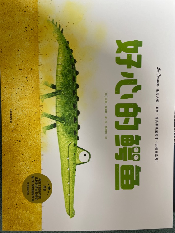 好心的鱷魚