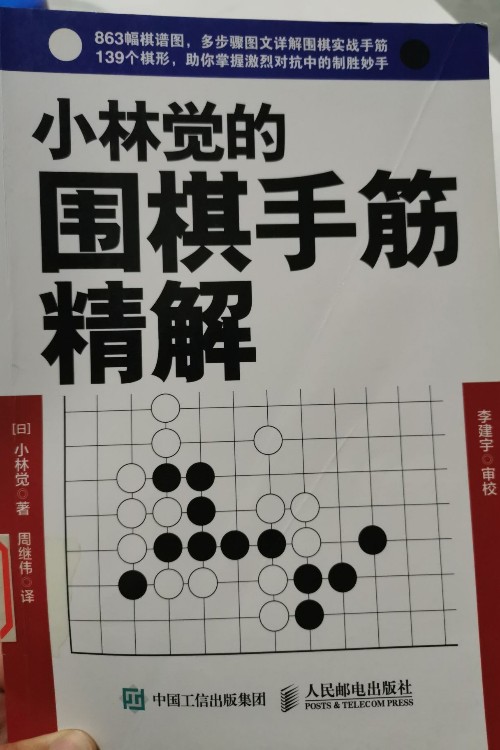 小林覺(jué)的圍棋手筋精解