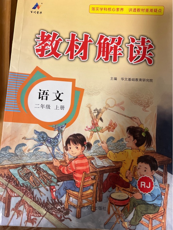 教材解讀二年級(jí)上冊(cè)語(yǔ)文部編人教版小學(xué)教材全解課本知識(shí)點(diǎn)同步輔導(dǎo)資料書(shū) 語(yǔ)文+數(shù)學(xué)(人教版)