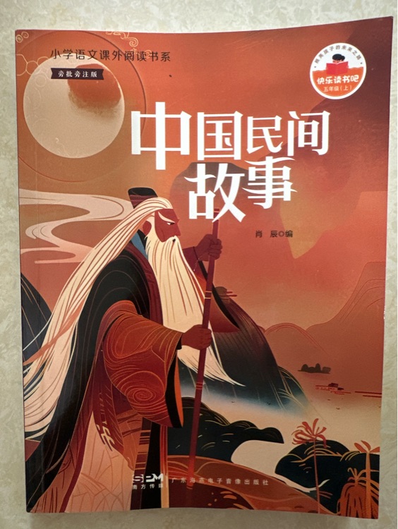 中國民間故事