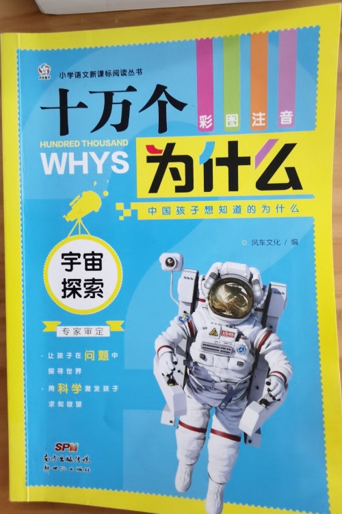 十萬個為什么(宇宙探索彩圖注音兒童最新版)/小學語文新課標閱讀叢書