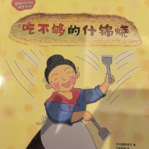 巴巴奶奶的快樂廚房:吃不夠的什錦燒