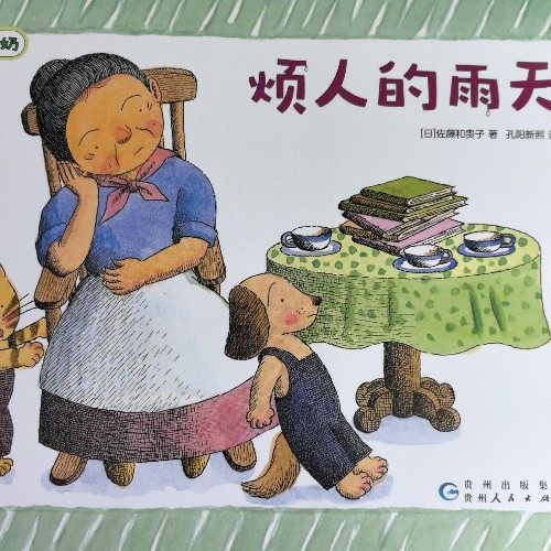 巴巴奶奶:煩人的雨天