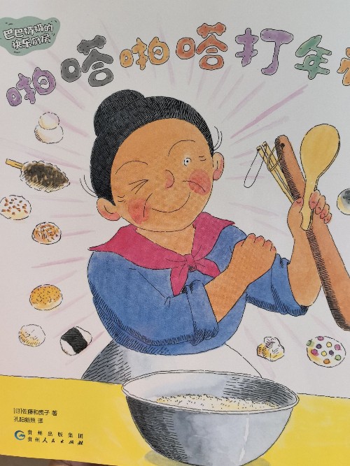 巴巴奶奶:啪嗒啪嗒打年糕