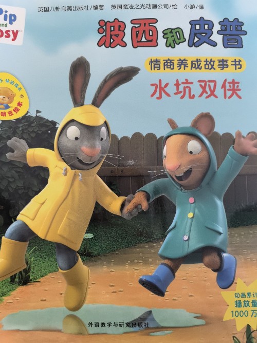波西和皮普:水坑雙俠