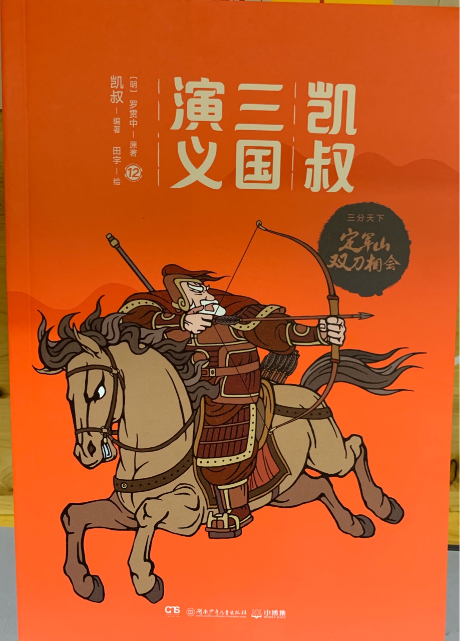 凱叔三國(guó)演義12: 定軍山雙刀相會(huì)