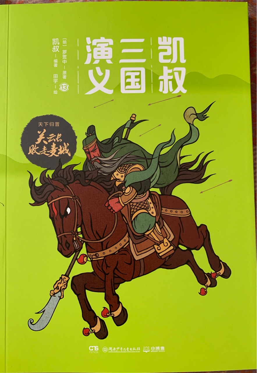 凱叔三國(guó)演義13: 關(guān)云長(zhǎng)敗走麥城