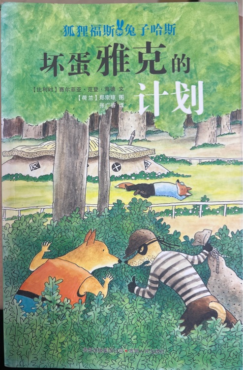 《壞蛋雅克的計(jì)劃》