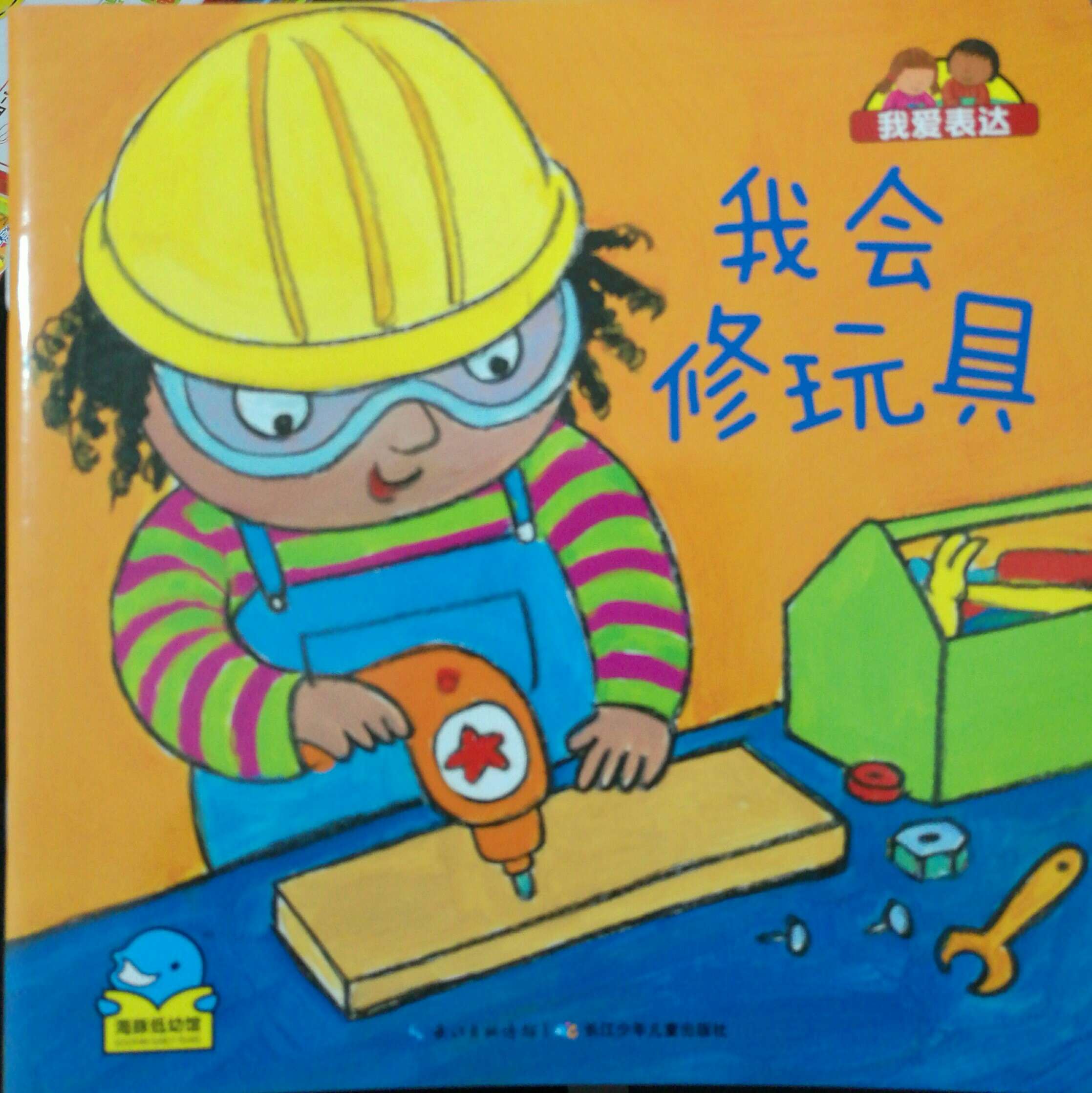 我會(huì)修玩具