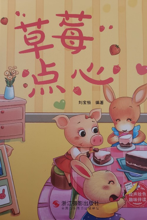 草莓點(diǎn)心