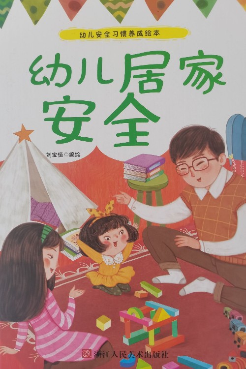 幼兒居家安全
