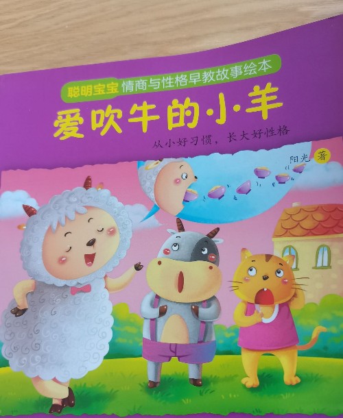 愛(ài)吹牛的小羊