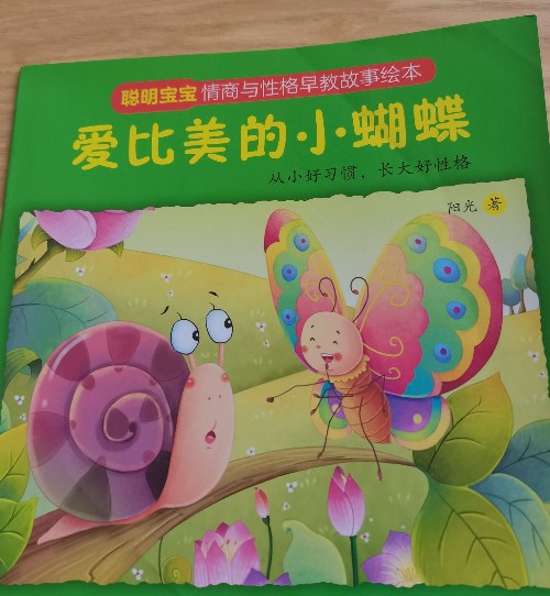 愛(ài)比美的小蝴蝶